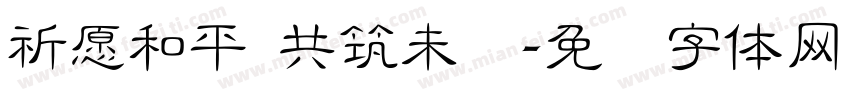 祈愿和平 共筑未来字体转换